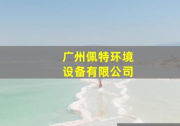 广州佩特环境设备有限公司