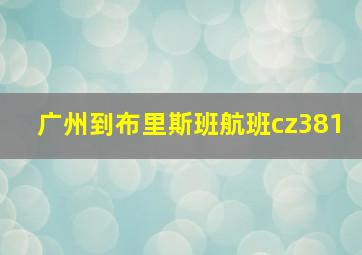 广州到布里斯班航班cz381