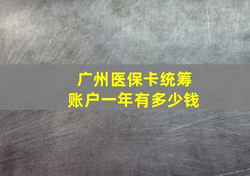 广州医保卡统筹账户一年有多少钱