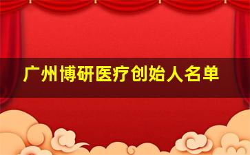 广州博研医疗创始人名单