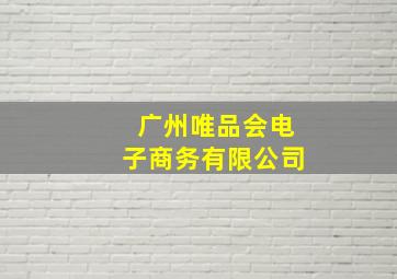 广州唯品会电子商务有限公司