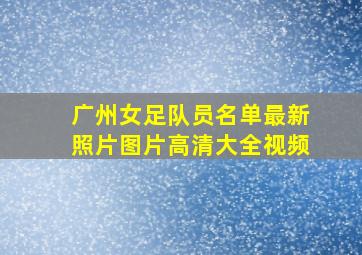 广州女足队员名单最新照片图片高清大全视频