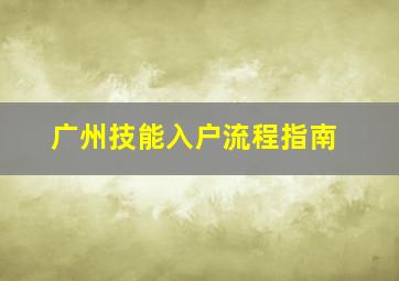 广州技能入户流程指南