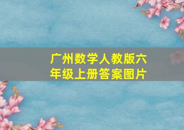 广州数学人教版六年级上册答案图片