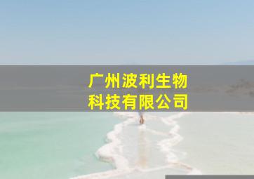 广州波利生物科技有限公司