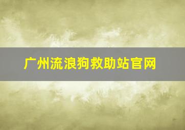 广州流浪狗救助站官网