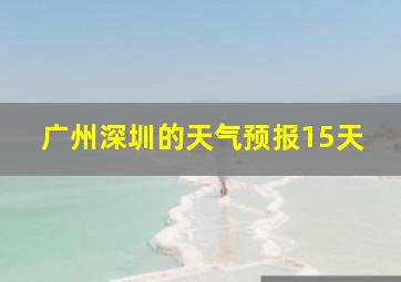 广州深圳的天气预报15天