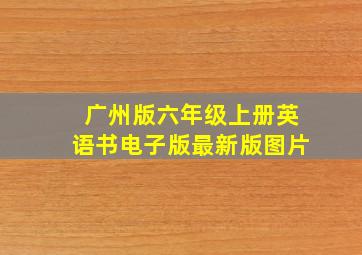 广州版六年级上册英语书电子版最新版图片