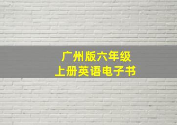 广州版六年级上册英语电子书