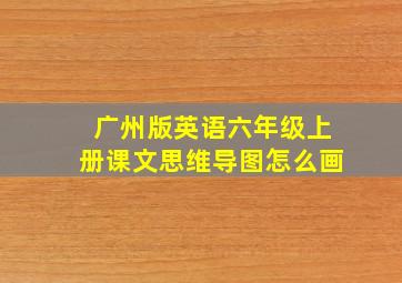 广州版英语六年级上册课文思维导图怎么画