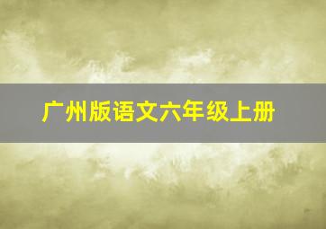 广州版语文六年级上册