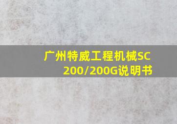 广州特威工程机械SC200/200G说明书