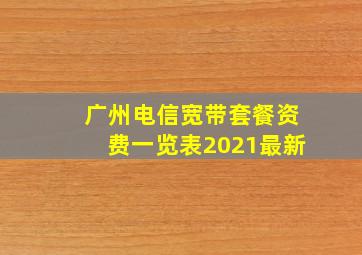 广州电信宽带套餐资费一览表2021最新