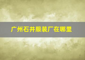 广州石井服装厂在哪里