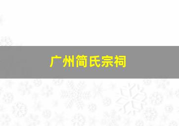 广州简氏宗祠