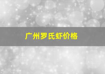 广州罗氏虾价格