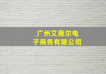 广州艾薇尔电子商务有限公司