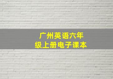 广州英语六年级上册电子课本