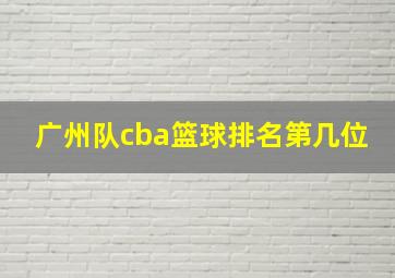 广州队cba篮球排名第几位