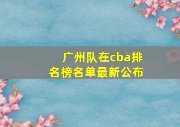 广州队在cba排名榜名单最新公布