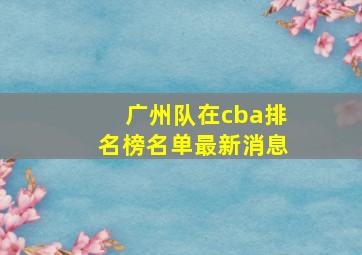 广州队在cba排名榜名单最新消息