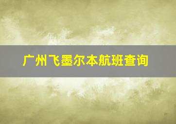 广州飞墨尔本航班查询