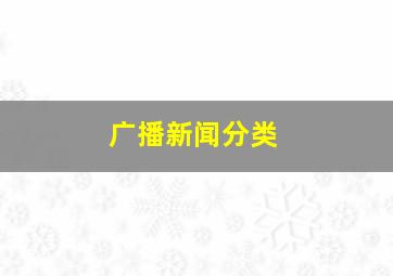 广播新闻分类