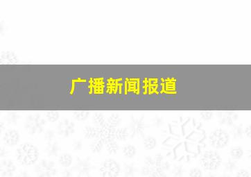 广播新闻报道