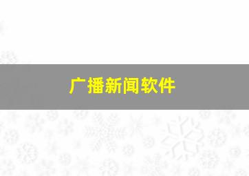 广播新闻软件