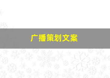 广播策划文案