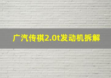 广汽传祺2.0t发动机拆解