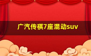 广汽传祺7座混动suv