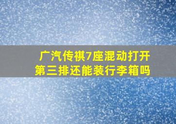 广汽传祺7座混动打开第三排还能装行李箱吗