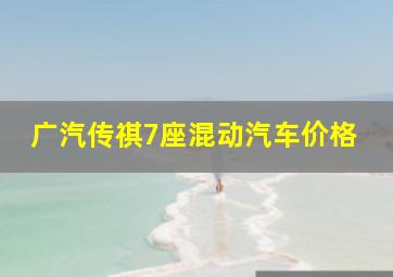 广汽传祺7座混动汽车价格