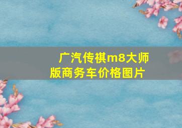 广汽传祺m8大师版商务车价格图片