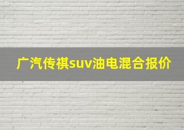 广汽传祺suv油电混合报价