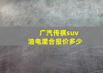 广汽传祺suv油电混合报价多少