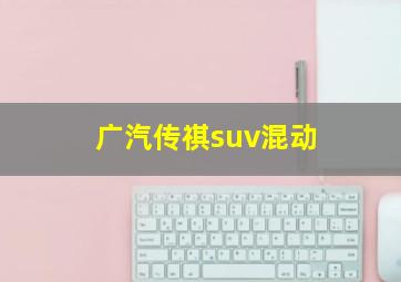 广汽传祺suv混动