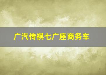 广汽传祺七广座商务车