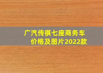 广汽传祺七座商务车价格及图片2022款