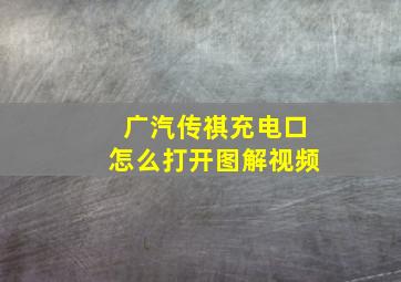 广汽传祺充电口怎么打开图解视频