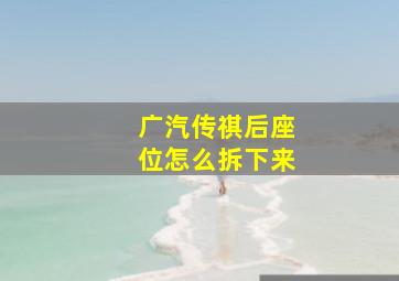 广汽传祺后座位怎么拆下来