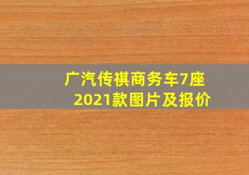 广汽传祺商务车7座2021款图片及报价