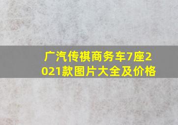 广汽传祺商务车7座2021款图片大全及价格