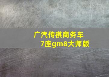 广汽传祺商务车7座gm8大师版