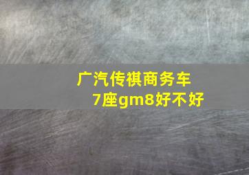 广汽传祺商务车7座gm8好不好