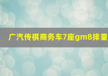 广汽传祺商务车7座gm8排量