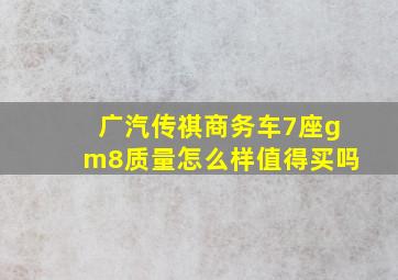 广汽传祺商务车7座gm8质量怎么样值得买吗