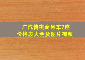 广汽传祺商务车7座价格表大全及图片视频