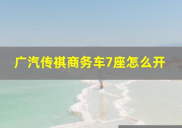 广汽传祺商务车7座怎么开